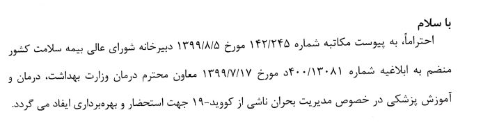 مکاتبه شورای عالی سلامت در خصوص مدیریت بحران ناشی از کووید ۱۹
